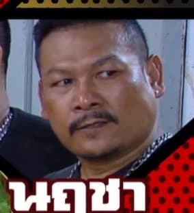 นฤชา ชัยมะเริง