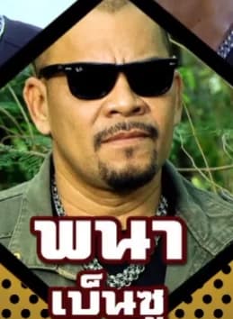 พนา เป็นซู