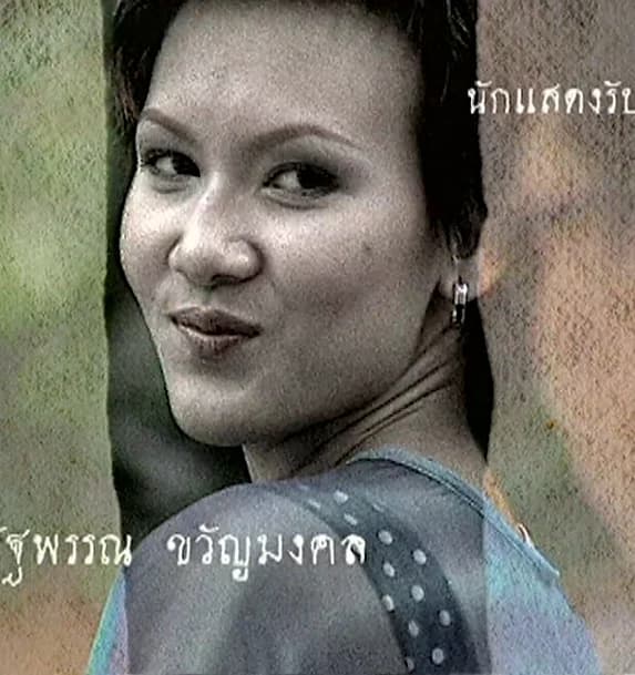 ณัฐพรรณ ขวัญมงคล