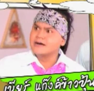 เบียร์ แก๊งค์ข้าวปุ้น