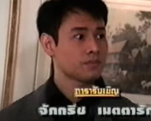 จักรกฤช เมตตารักษ์