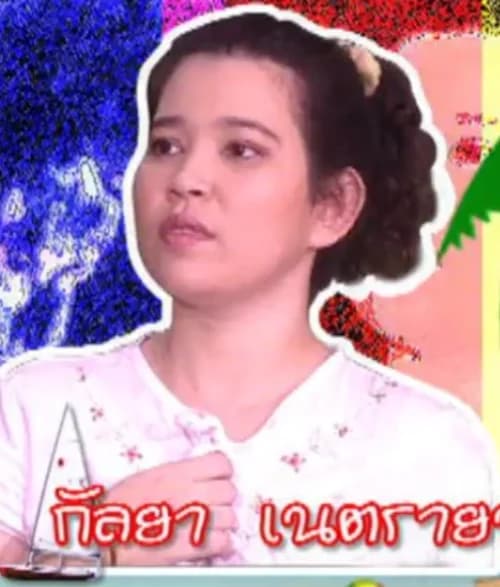 กัลยา เนตรายน