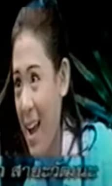 สุชาดา สายะวัฒนะ cover