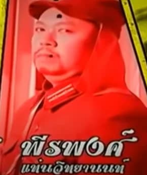 พีรพงศ์ แท่นวิทยานนท์