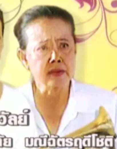 สันต์ฤทัย มณีฉัตรฤดีโชติ