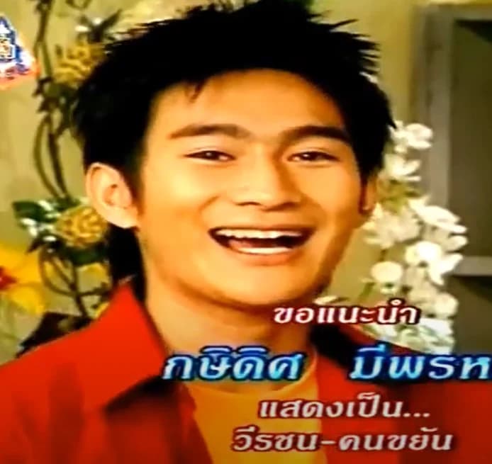 กษิดิศ มีพรหม