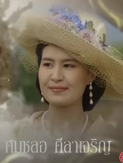 ศมชลอ ศีลาเจริญ