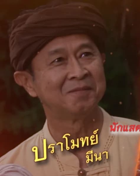 ปราโมทย์ มีนา