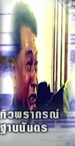 ทิวพรากรณ์ ฐานนันดร