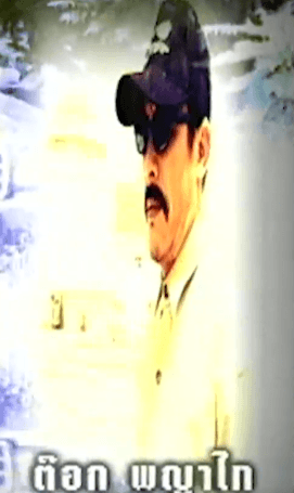 ต๊อก พญาไท