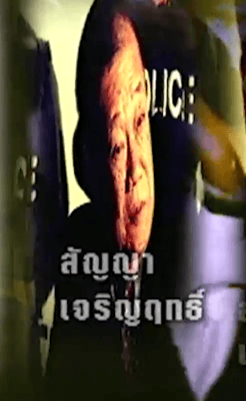 สัญญา เจริญฤทธิ์