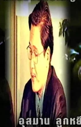 อุสมาน ลูกหยี