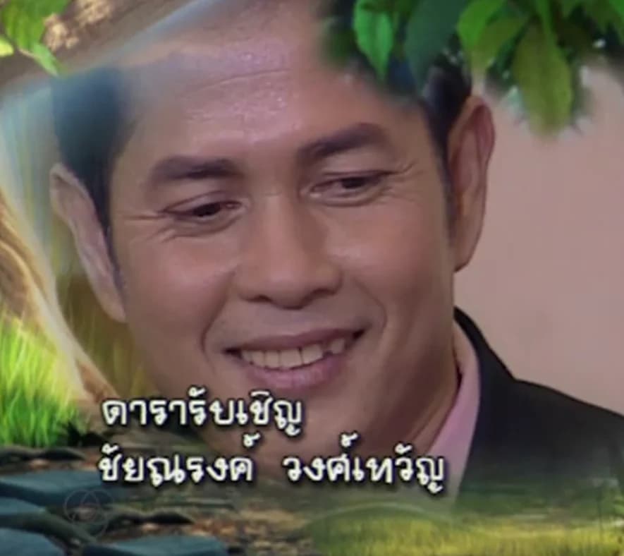 ชัยณรงค์ วงศ์เทวัญ