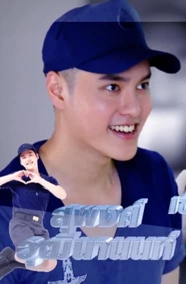 สุพงศ วุฒินานนท์