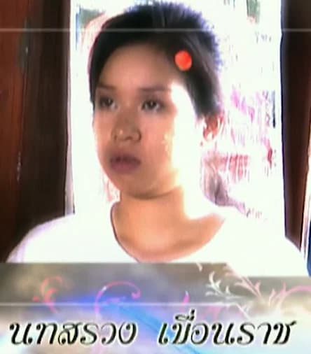 นทสรวง เขื่อนราธ