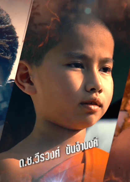 วีรวงศ์ ขันจำนงค์