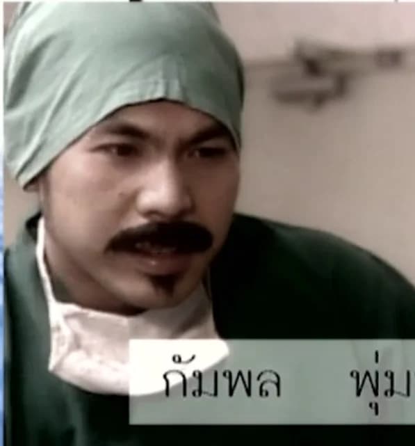 กัมพล พุ่มพิพัฒน์