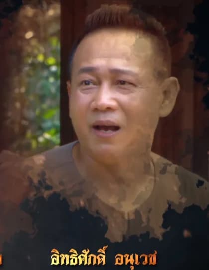 อิทธิศักดิ์ อนุเวช