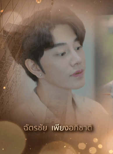 ฉัตร ฉัตรชัย เพียงอภิชาติ