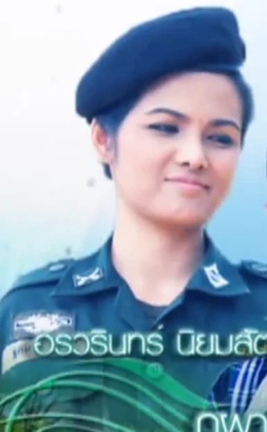 อรวรินทร์ นิยมสัตย์