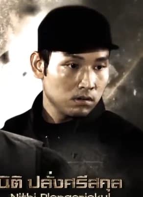 นิติ ปลั่งศรีสกุล