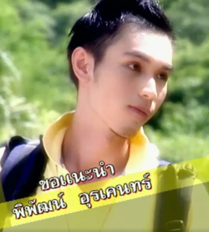 พิพัฒน์ อุรเคนทร์