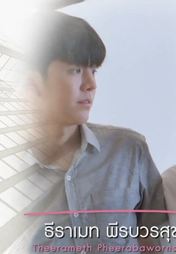วิน ธีราเมท พีรบวรสุข