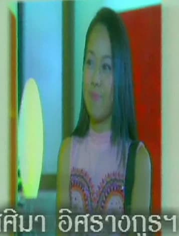 ศศิมา อิศรางกูร