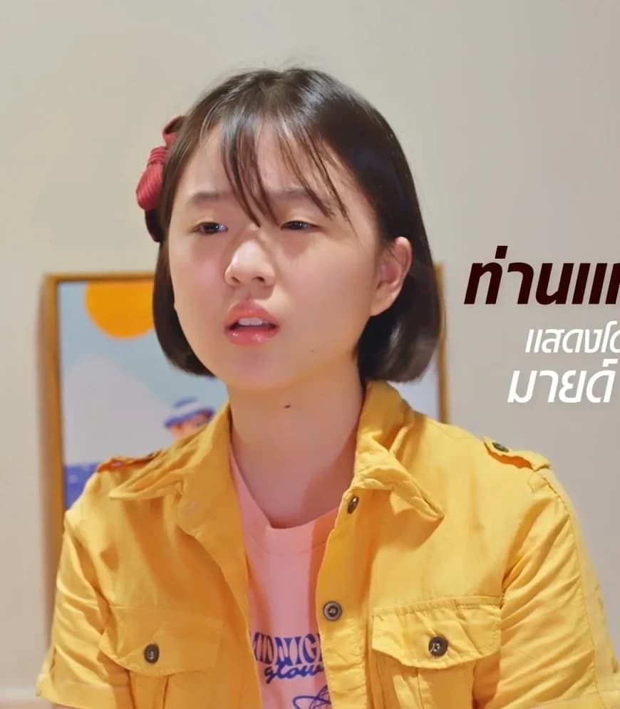 มายด์ สาธิตา สินสำเนา