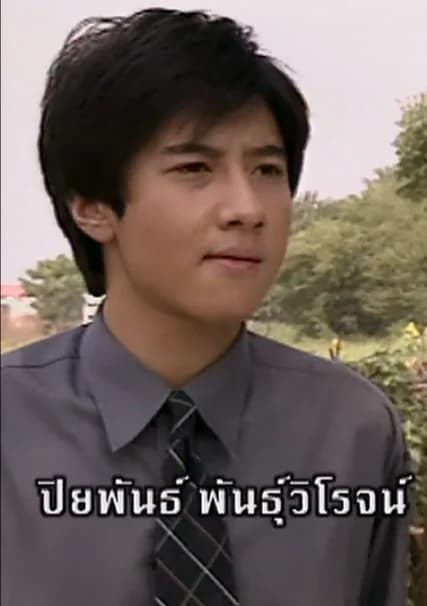 ปิยพันธ์ พันธุ์วิโรจน์