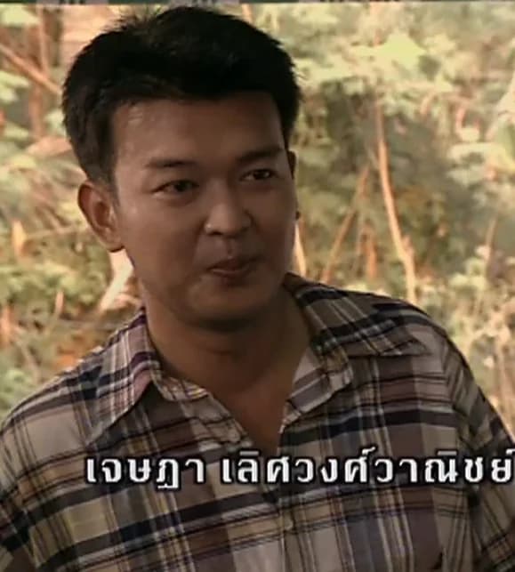 เจษฎา เลิศวงศ์วาณิชย์