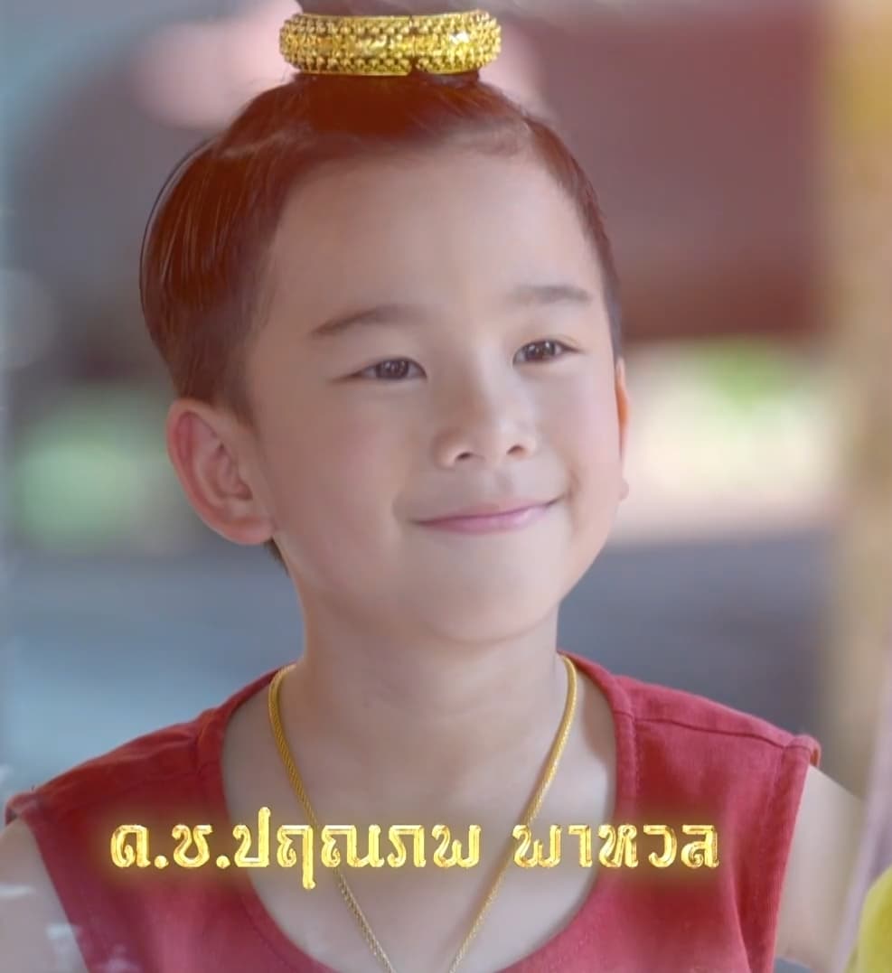 พรีเมียร์ ปฤณภพ พาหวล