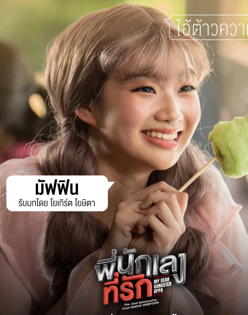 โยเกิร์ต โยษิตา วสุภิรักษ์