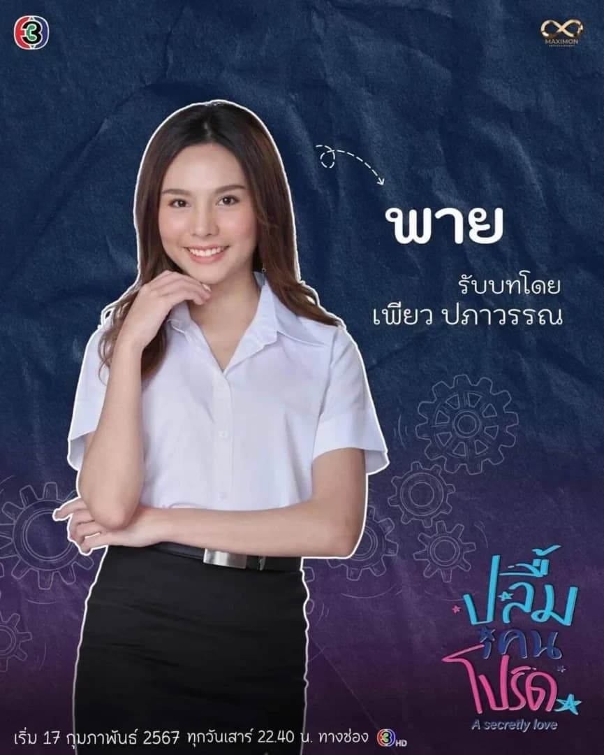 เพียว ปภาวรรณ แสงอรุณ