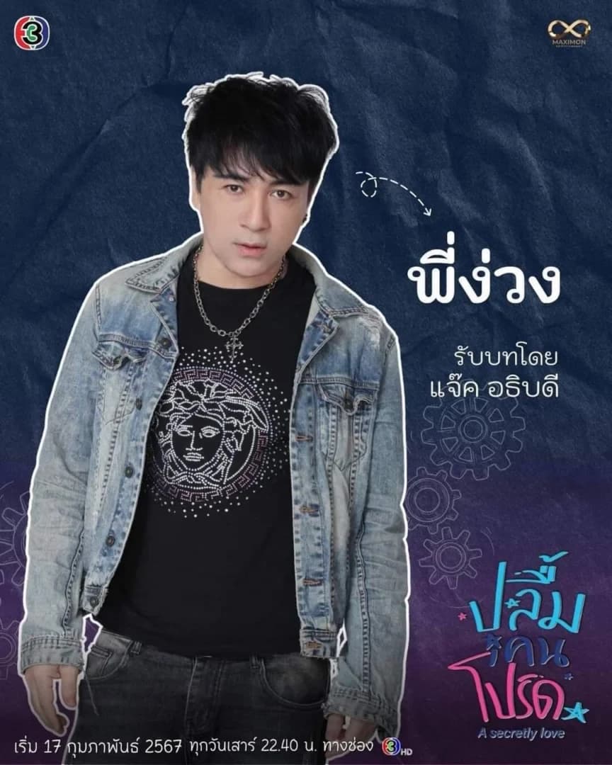 แจ๊ค อธิบดี พันตาวงศ์