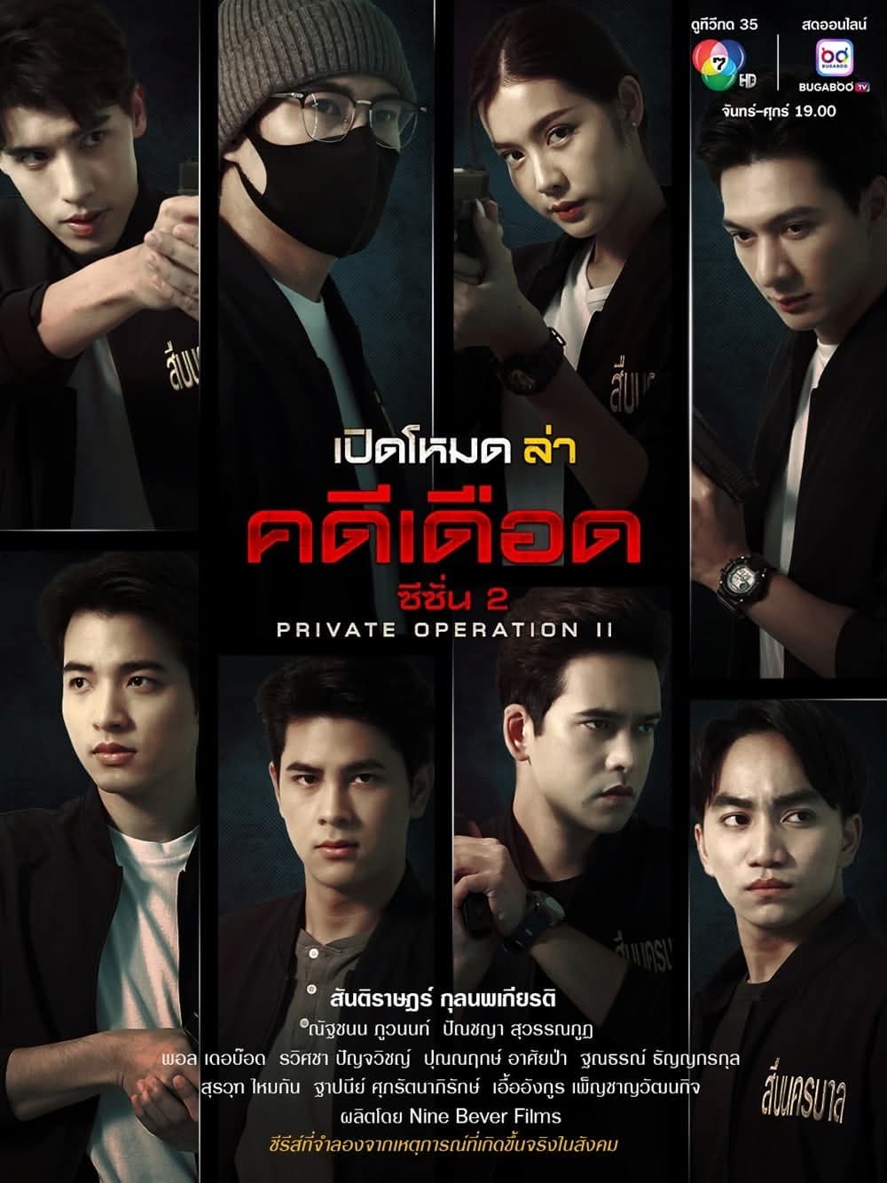 Poster of Private Operation II (2025) - Thai Content DB