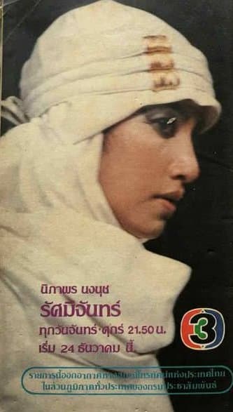 โปสเตอร์ละคร รัศมีจันทร์ ใช้เป็นพื้นหลัง