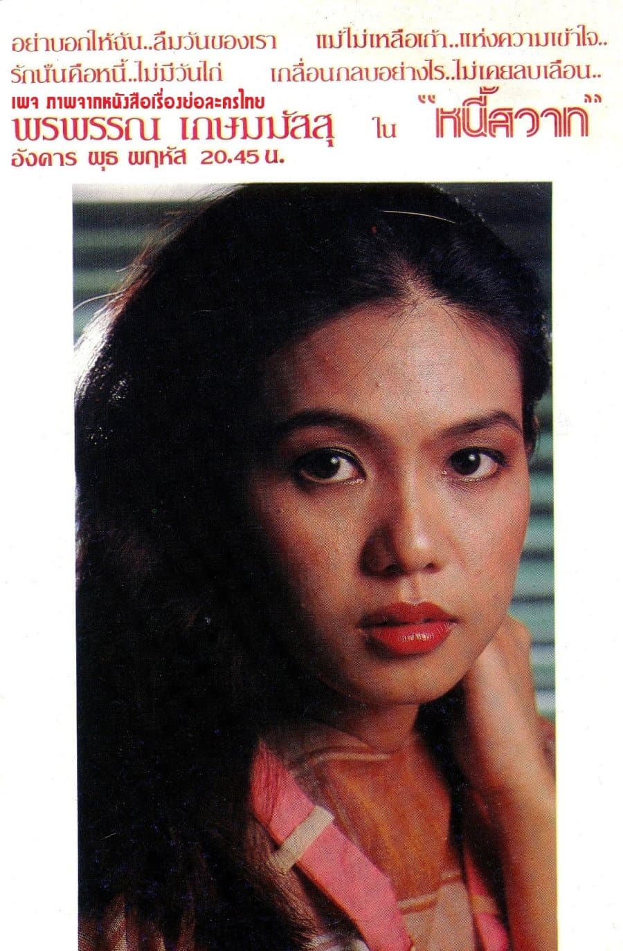 โปสเตอร์ละคร หนี้สวาท ใช้เป็นพื้นหลัง