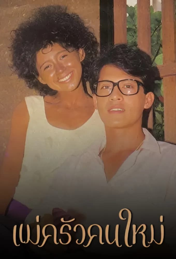 Poster of Mae Krua Kon Mai as background