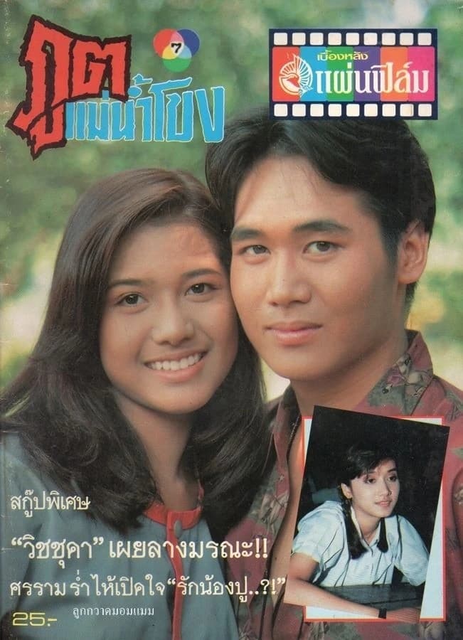 Poster of Poot Mae Nam Khong as background