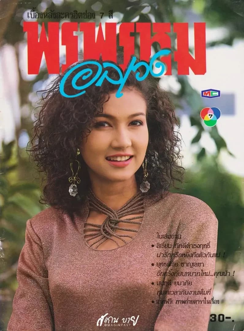 โปสเตอร์ละคร พรพรหมอลเวง ใช้เป็นพื้นหลัง