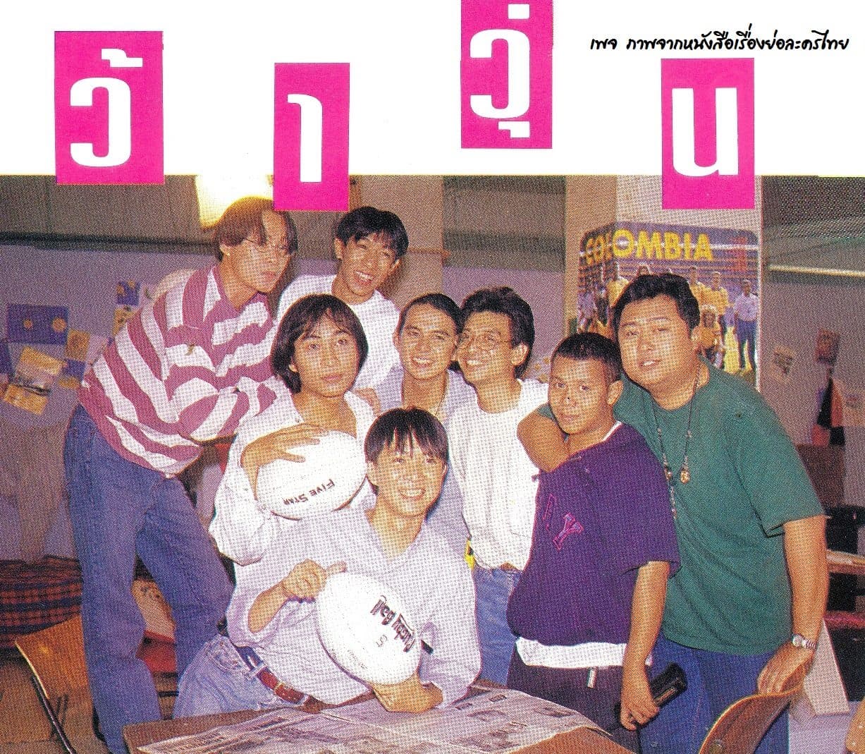 โปสเตอร์ละคร ว้าวุ่น ใช้เป็นพื้นหลัง