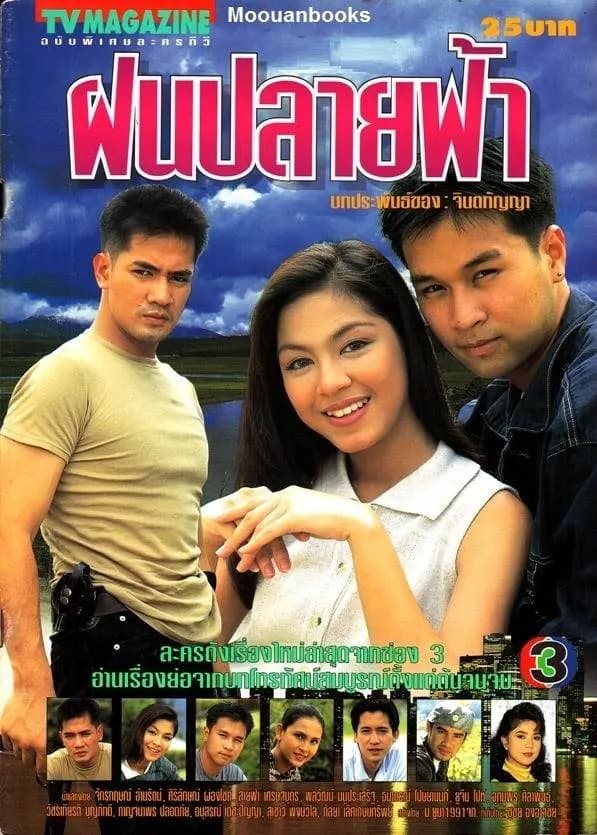 โปสเตอร์ละคร ฝนปลายฟ้า ใช้เป็นพื้นหลัง
