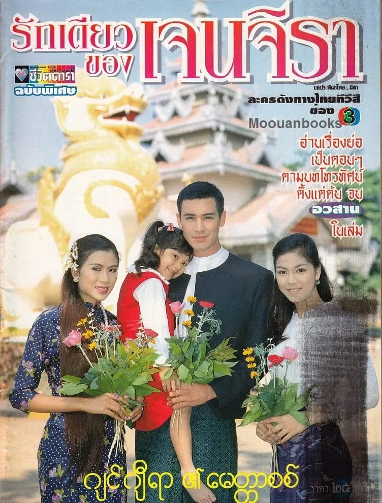 โปสเตอร์ละคร รักเดียวของเจนจิรา ใช้เป็นพื้นหลัง