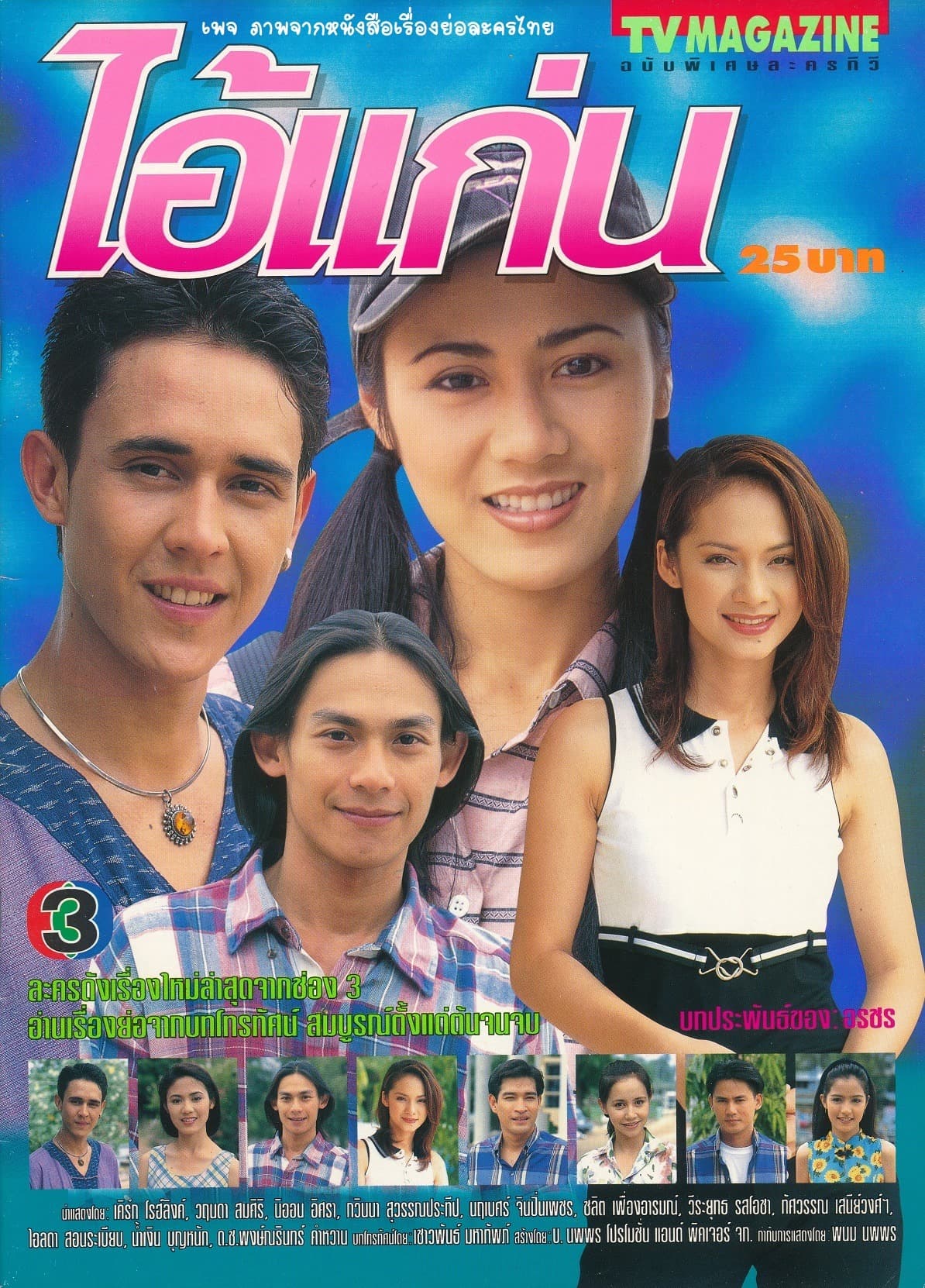 โปสเตอร์ละคร ไอ้แก่น ใช้เป็นพื้นหลัง