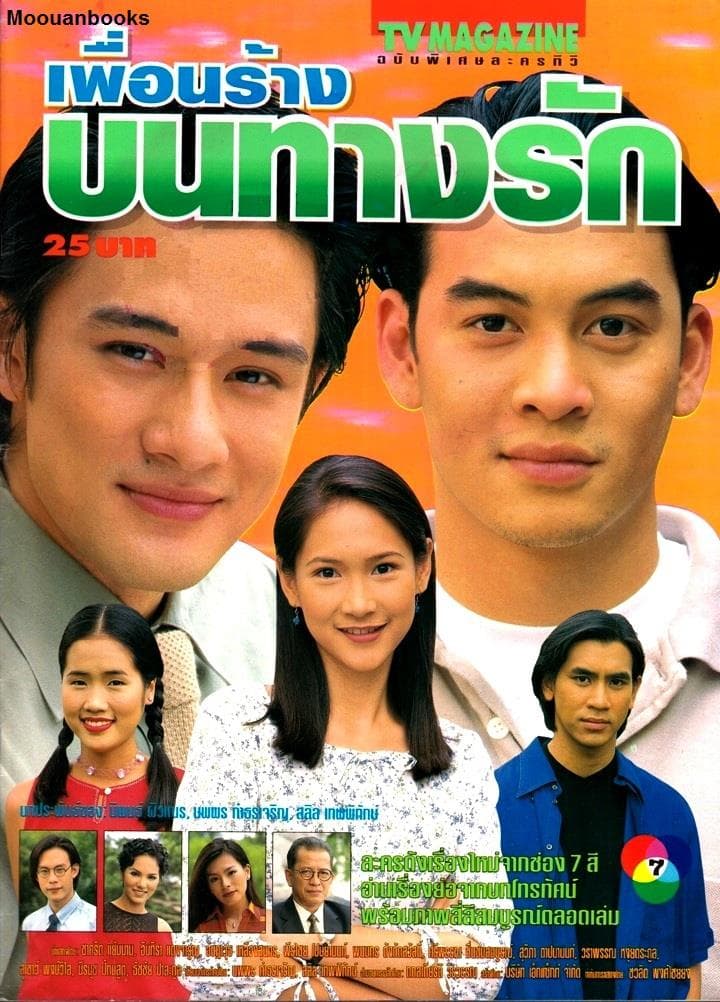 Poster of Phuean Lang Bon Tang Rak (1999) - Thai Content DB