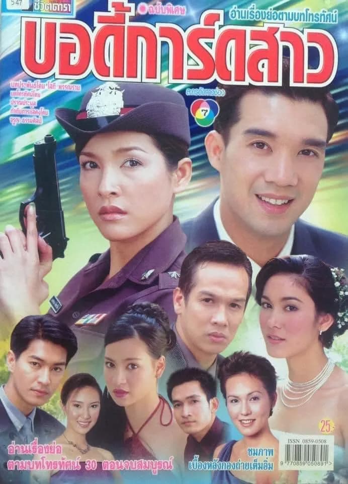 โปสเตอร์ละคร บอดี้การ์ดสาว ใช้เป็นพื้นหลัง