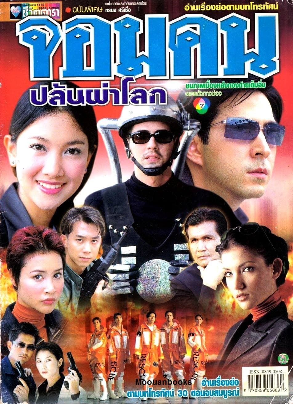 โปสเตอร์ละคร จอมคนปล้นผ่าโลก (2545) - Thai Content DB