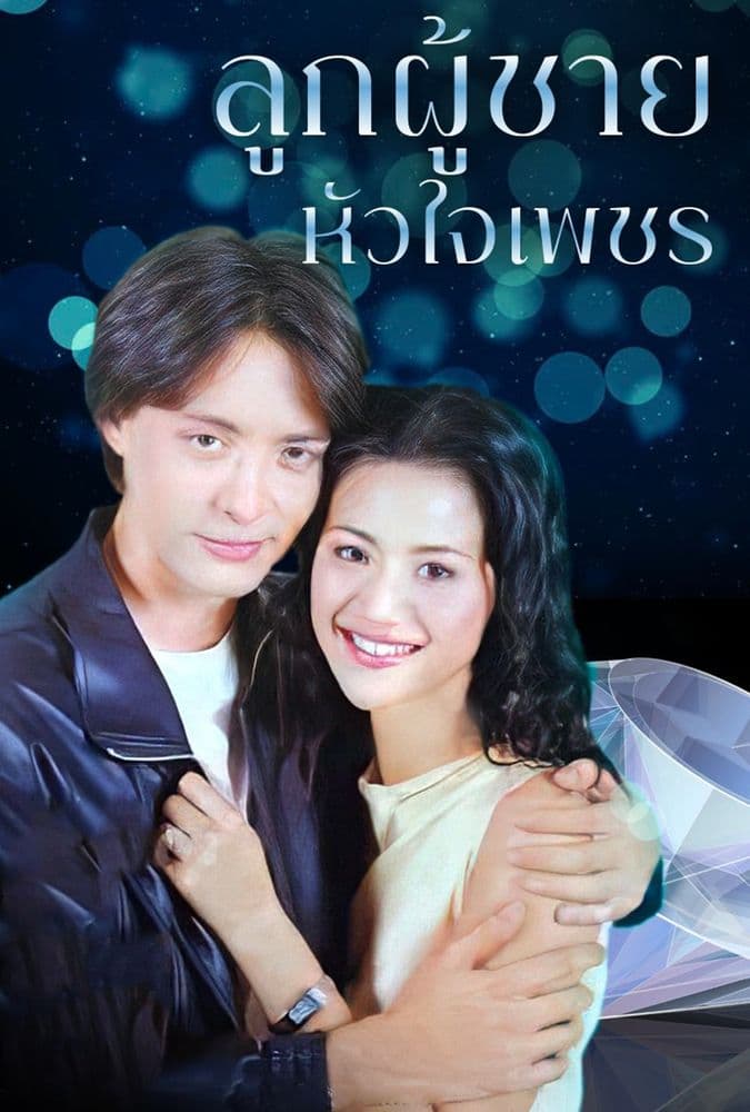 โปสเตอร์ละคร ลูกผู้ชายหัวใจเพชร (2545) - Thai Content DB