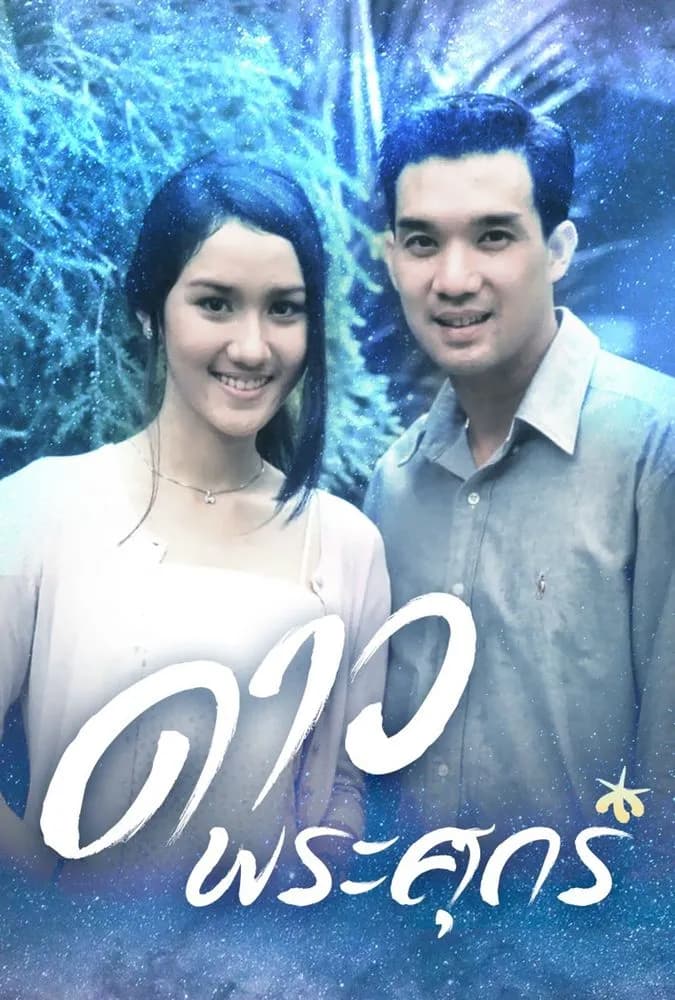 โปสเตอร์ละคร ดาวพระศุกร์ (2545) - Thai Content DB